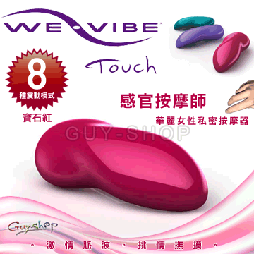 【寶石紅】加拿大 We-vibe Touch 感官按摩師 華麗女性私密按摩器