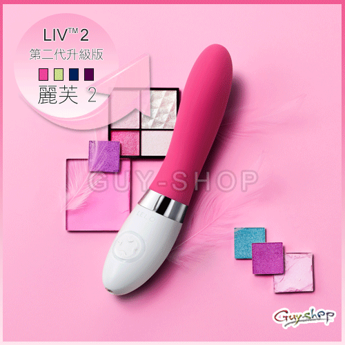 瑞典 LELO LIV 2 麗芙2 經典款中型按摩棒第二代