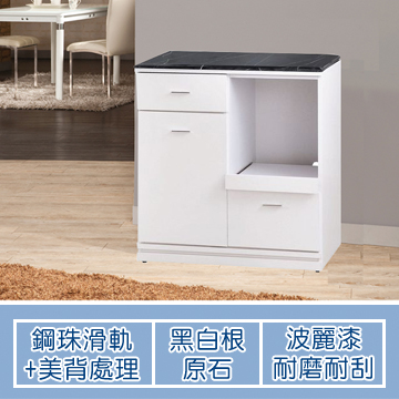 《維也納》2.7尺黑白根原石餐櫃/收納櫃