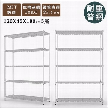 《舒適屋》IRON日式鍍鉻萬用五層架120x45x180
