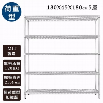 《舒適屋》IRON荷重型鍍鉻萬用型五層架-180x45x180