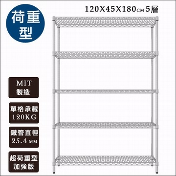 《舒適屋》IRON荷重型鍍鉻萬用型五層架-120x45x180