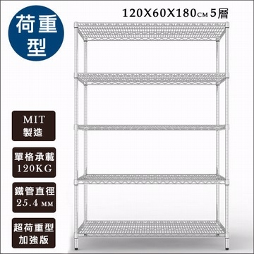 《舒適屋》IRON荷重型鍍鉻萬用型五層架-120x60x180