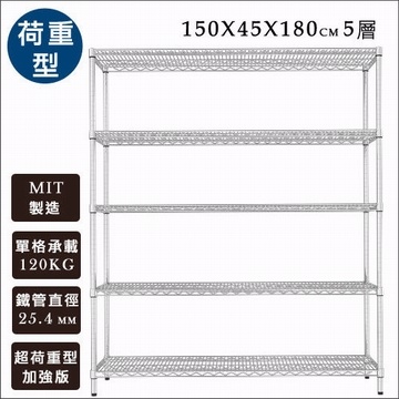 《舒適屋》IRON荷重型鍍鉻萬用型五層架-150x45x180