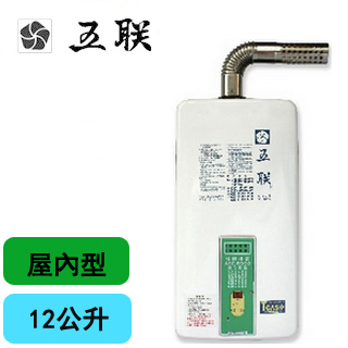 【五聯】ASE-5993(屋內大廈型數位恆溫熱水器 12L)