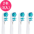 【驚爆價】【2卡8入】副廠雙效型電動牙刷頭(相容歐樂B電動牙刷)