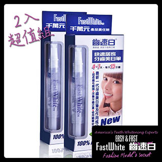 隨身牙齒美白筆好攜帶纖毛刷深入齒縫2入超值組【FastWhite齒速白】美白貼片普麗斯倍麗兒露明亮