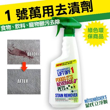 【蒙氏立浮脫】美國綠色環保商品_1 號萬用去漬劑