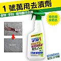 【蒙氏立浮脫】美國綠色環保商品_1 號萬用去漬劑