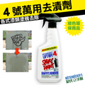 【蒙氏立浮脫】美國綠色環保商品_4 號萬用去漬劑