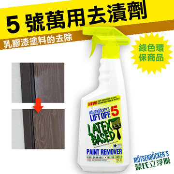 【蒙氏立浮脫】美國綠色環保商品_5 號萬用去漬劑