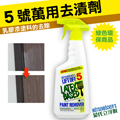 【蒙氏立浮脫】美國綠色環保商品_5 號萬用去漬劑