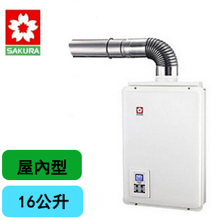 【櫻花SAKURA】H-1680(數位平衡式強制排氣熱水器16公升)