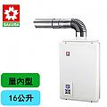 【櫻花SAKURA】H-1680(數位平衡式強制排氣熱水器16公升)