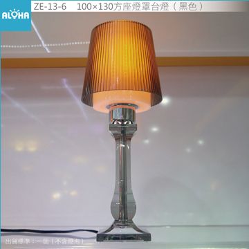 100×130方座燈罩台燈(黑色)不含燈泡(ZE-13-6)