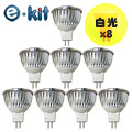 e-kit逸奇《MR16_8W / 高亮度LED節能崁燈-白光》8入