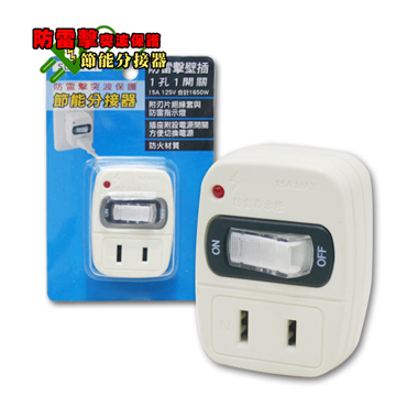 防雷擊突波保護 節能分接器 SL-1191
