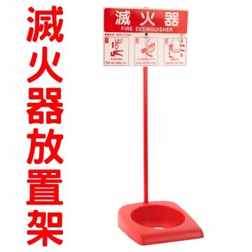 台製塑膠滅火器放置器-1入