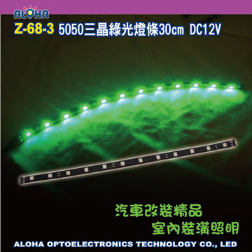 ☆阿囉哈 LED☆ Z-68-3 5050三晶綠光燈條30cm DC12V 汽車改裝精品