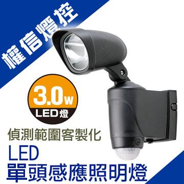 【北極星】LED 3W 單燈式紅外線戶外感應照明燈~