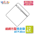 細網方型洗衣袋-60x60cm-12入