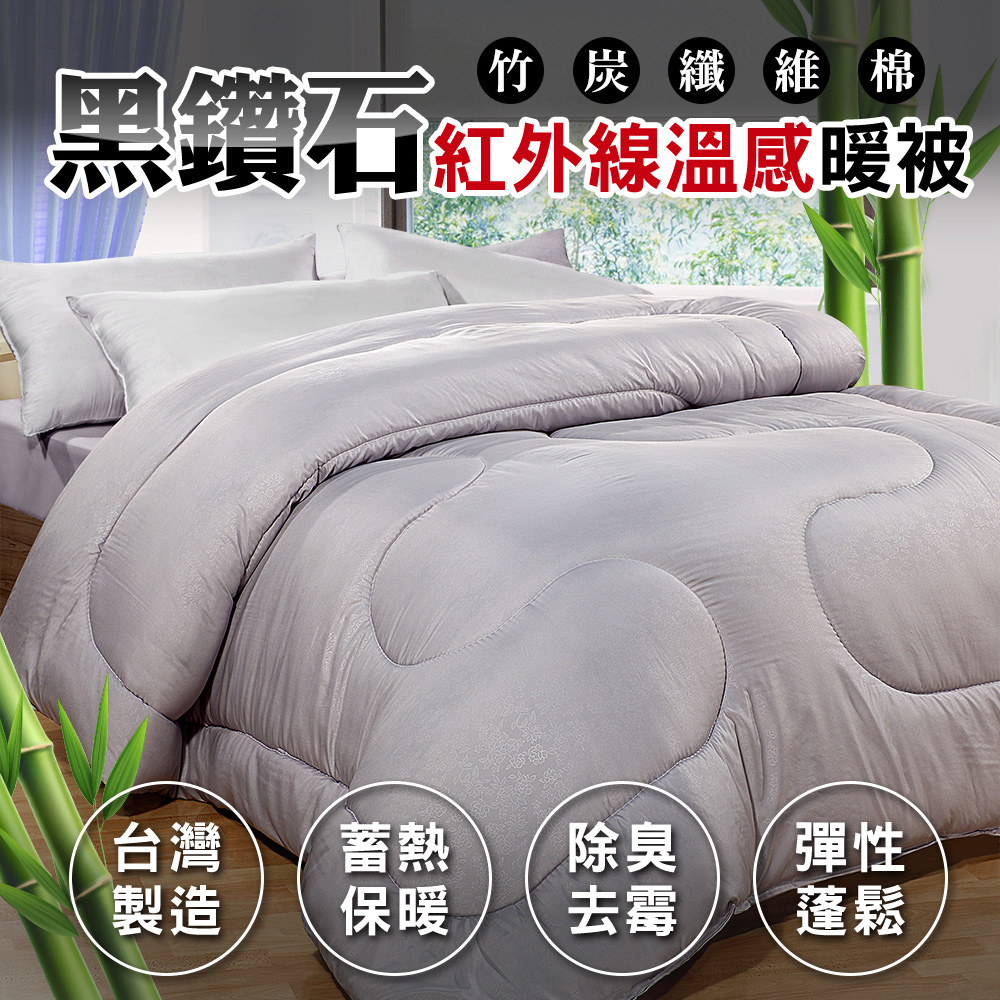 【床之戀】台灣製竹炭纖6x7尺雙人加大暖暖被(180x210cm)