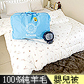 【奶油獅】星空飛行 台灣製造 美國抗菌表布澳洲100%純新天然羊毛被(嬰兒被)