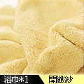 《米夢家居》 台灣製造水乾乾SUMEASY開纖吸水紗-柔膚浴巾(鵝黃)