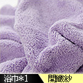 《米夢家居》 台灣製造水乾乾SUMEASY開纖吸水紗-柔膚浴巾(淺紫)