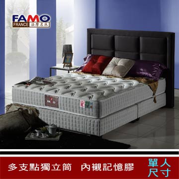 法國FAMO【釋壓】二線記憶膠獨立筒床墊(麵包床)-單人