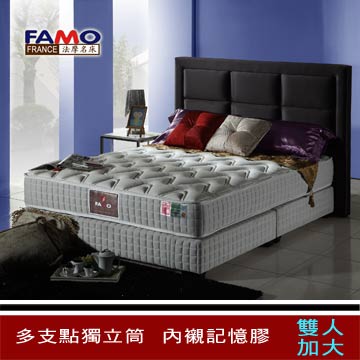 法國FAMO【釋壓】二線記憶膠獨立筒床墊(麵包床)-雙人加大