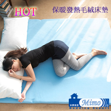 米夢家居~100%台灣製造HOT保暖發熱高磅數毛絨床墊 (雙人5尺)
