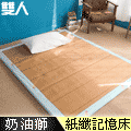 【奶油獅】純棉紙纖三合一記憶床墊-雙人5尺