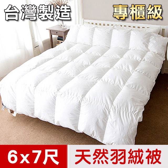 凱蕾絲帝-台灣製天然雙人羽絨被(6x7尺)