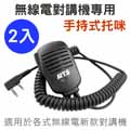 KENWOOD/MOTOROAL/STANDARD系列 無線電對講機專用 手持式托咪*2入