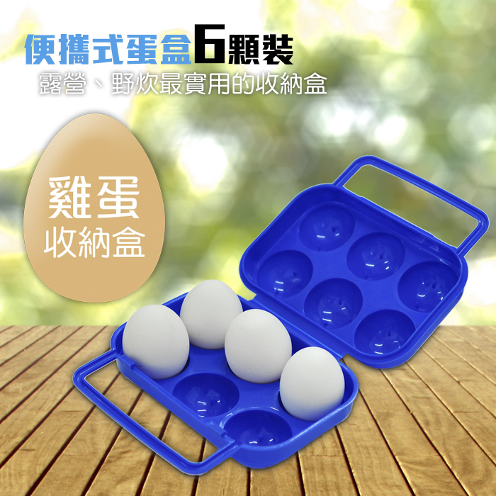【迪伯特DIBOTE】外出便攜蛋盒/雞蛋收納盒(6顆裝)