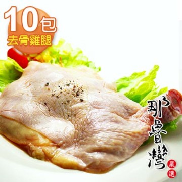【那魯灣嚴選】卜蜂去骨雞腿真空包10包(每隻190g/包 )