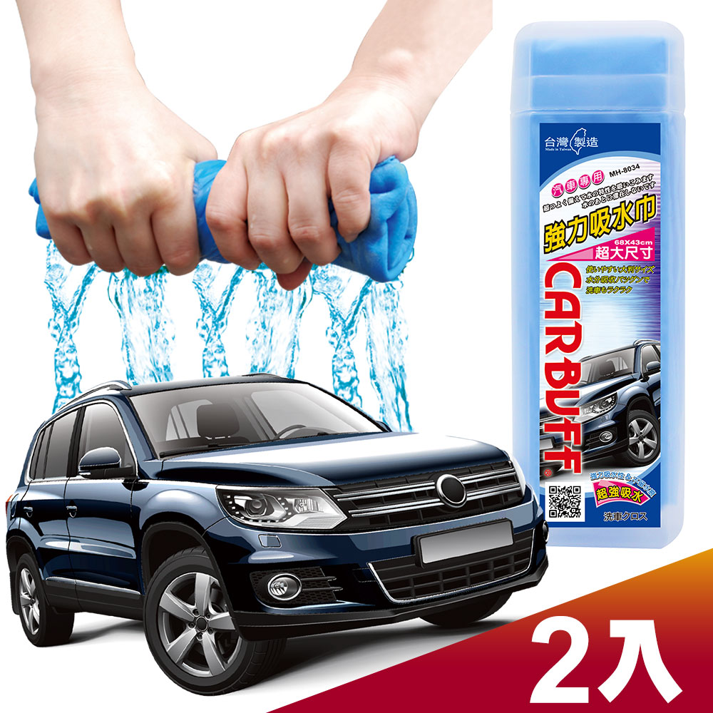 CARBUFF 車痴洗車強力吸水巾(2入) MH-8034