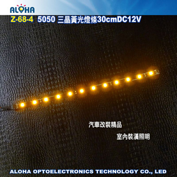 5050 三晶黃光燈條30cm DC12V汽車改裝精品(Z-68-4)