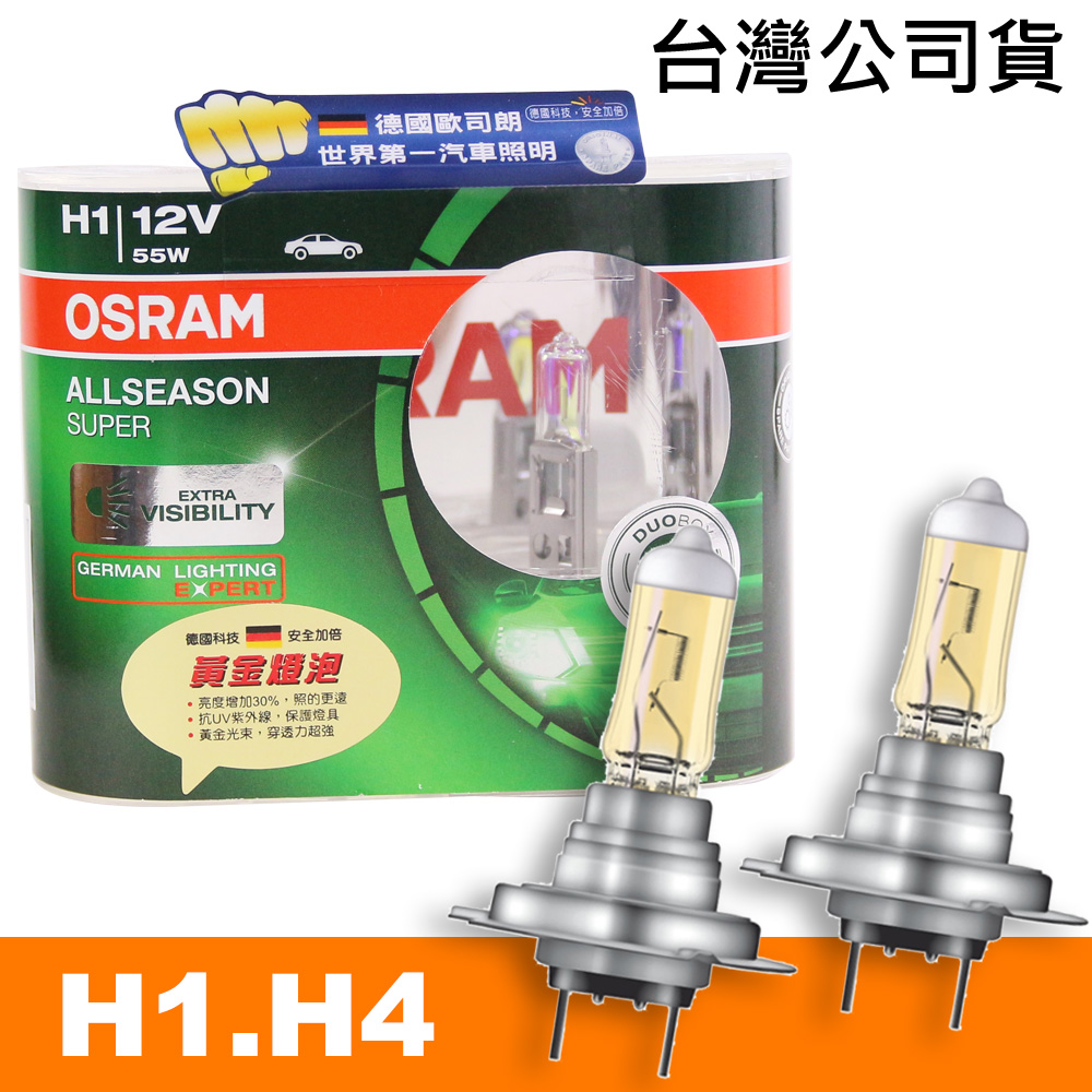 OSRAM 超級黃金燈泡 ALL SEASON SUPER 公司貨 (H1/H4/H7)
