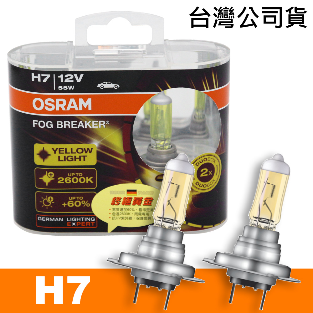 OSRAM 終極黃金2600K FOG BREAKER公司貨(H7)