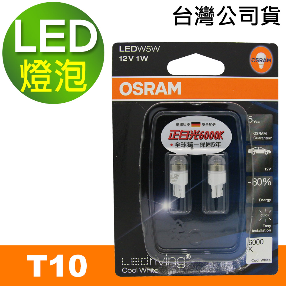 OSRAM 汽車LED燈 T10 W5W 2850CW T10 6000K 正白光2入(公司貨)