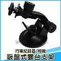 FOR 行車紀錄器/相機適用吸盤螺紋 行車記錄器固定架