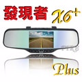 發現者X6+ Plus 170度超廣角後視鏡行車紀錄器