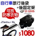 《O-GNS Votager》自行車專用旅行後袋+《Krex Zebu Fix》專業自行車固定後架特惠組