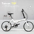 Taiwan TOP SHIMANO 20吋21速 T型折疊車 ♥ 全新製程 ♥ 網路獨家販售