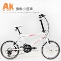 AiBIKE SHIMANO 20吋27速 旗魚小徑車