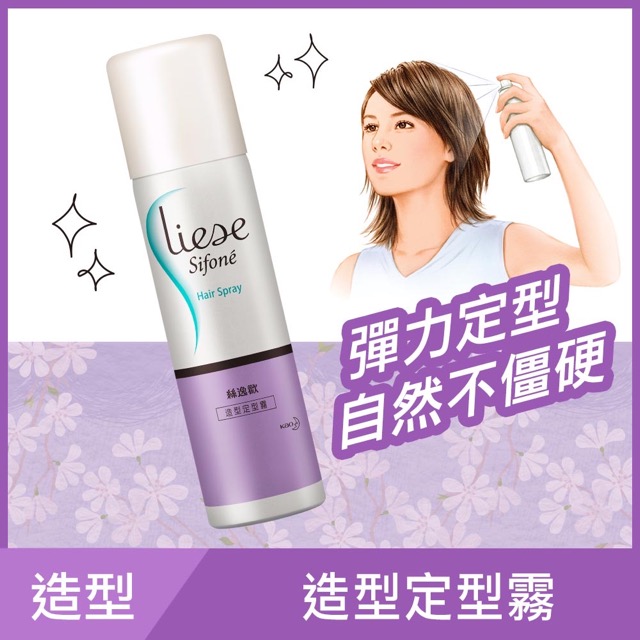 莉婕 絲逸歡 塑髮系列造型定型霧 150ml