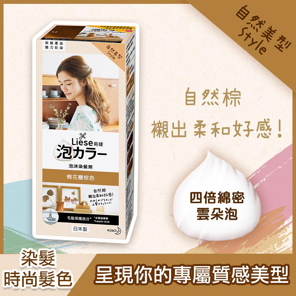 莉婕 泡沫染髮劑 棉花糖棕色