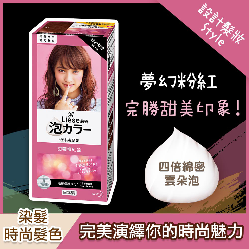 莉婕 泡沫染髮劑 甜莓粉紅色